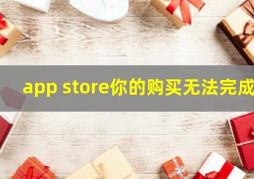 app store你的购买无法完成